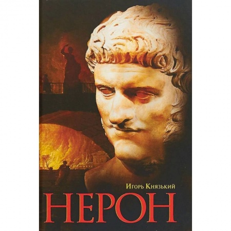 Мемуары, биографии исторических личностей, книга Нерон купить по низкой цене