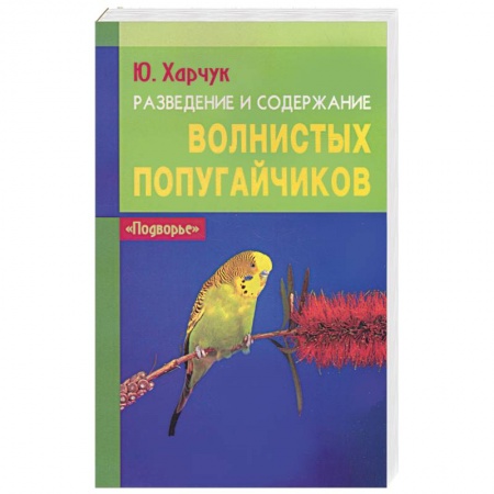 Книги, книга Разведение и содержание волнистых попугайчиков купить по низкой цене