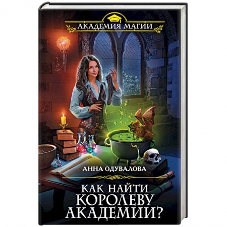 Русское фэнтези, книга Как найти королеву Академии? купить по низкой цене