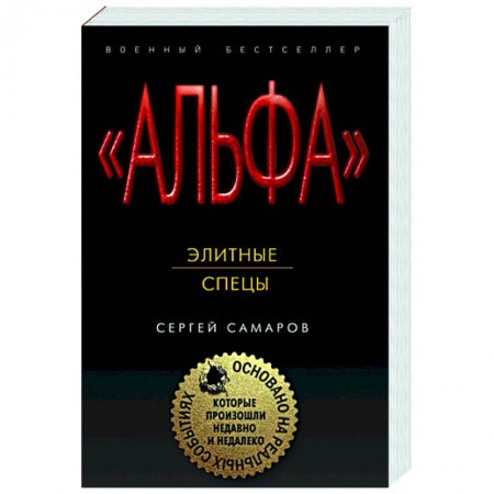 Боевики, военные, книга Элитные спецы купить по низкой цене