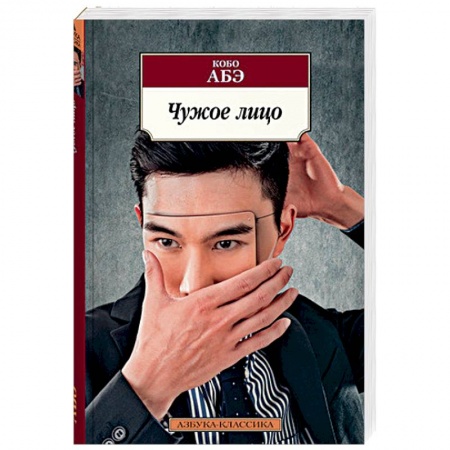 Зарубежная современная проза, книга Чужое лицо купить по низкой цене