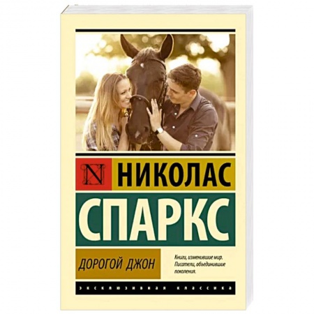 Зарубежная классика, книга Дорогой Джон купить по низкой цене