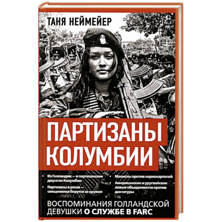 Эссе, письма, очерки, книга Партизаны Колумбии. Воспоминания голландской девушки о службе в FARC купить по низкой цене