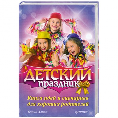 Книги, книга Детский праздник. Книга идей и сценариев для хороших родителей купить по низкой цене