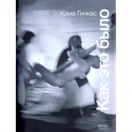 Кино. Киноискусство, книга Как это было купить по низкой цене