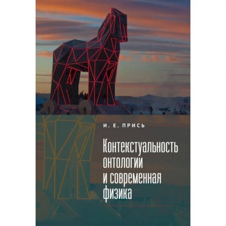 Физико-математические науки, книга Контекстуальность онтологии и современная физика купить по низкой цене