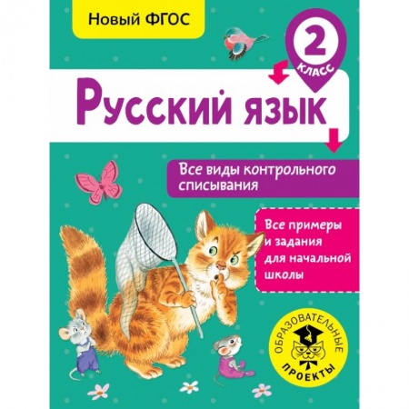 Образовательные системы. 1-4 классы, книга Русский язык. Все виды контрольного списывания. 2 класс купить по низкой цене