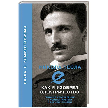 Физико-математические науки, книга Как я изобрел электричество купить по низкой цене