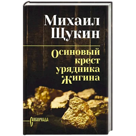 Исторический роман, книга Осиновый крест урядника Жигина купить по низкой цене