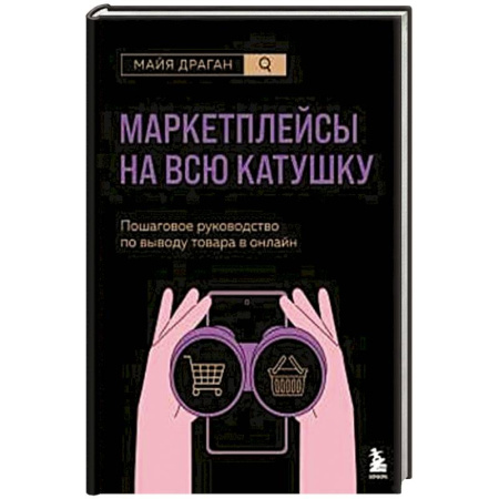 Торговля. Продажи, книга Маркетплейсы на всю катушку. Пошаговое руководство по выводу товара в онлайн купить по низкой цене