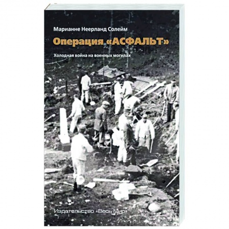 Вторая мировая война (1939-1945), книга Операция «Асфальт». Холодная война на военных могилах купить по низкой цене