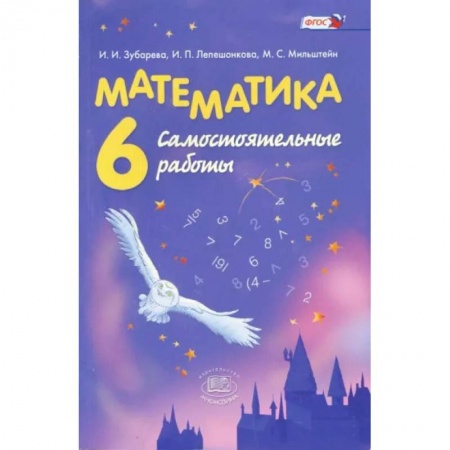 Математика. Алгебра. Геометрия, книга Математика. 6 класс. Самостоятельные работы. ФГОС купить по низкой цене