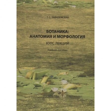Ботаника, книга Ботаника: анатомия и морфология: курс лекций: Учебное пособие купить по низкой цене