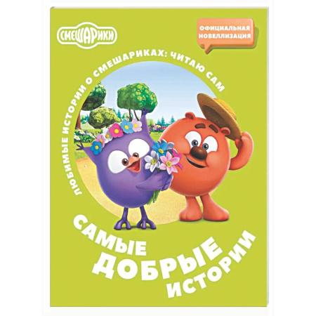 Смешарики, книга Смешарики. Самые добрые истории купить по низкой цене