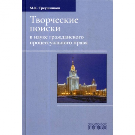Гражданское право, книга Творческие поиски в науке гражданского процессуального права купить по низкой цене