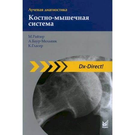 УЗИ. ЭКГ. Томография. Рентген, книга Лучевая диагностика. Костно-мышечная система купить по низкой цене