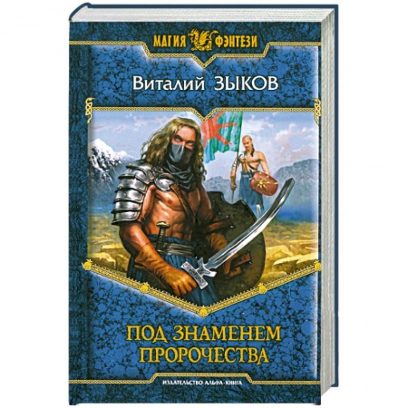 Книги, книга Под знаменем пророчества купить по низкой цене