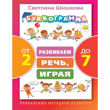 Развитие речи. Чтение, книга Буквограмма от 2 до 7. Развиваем речь, играя купить по низкой цене