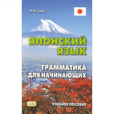 Японский язык, книга Японский язык. Грамматика для начинающих. Учебное пособие купить по низкой цене