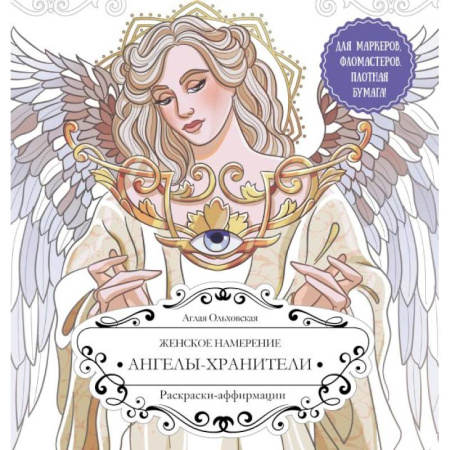 Книги для творчества, книга Женское намерение. Ангелы-хранители. Раскраски-аффирмации купить по низкой цене