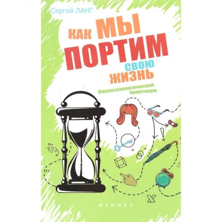 Книги, книга Как мы портим свою жизнь. Парапсихологический практикум купить по низкой цене