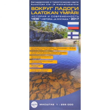 Россия, книга Вокруг Ладоги. Автодорожная и туристическая карта купить по низкой цене