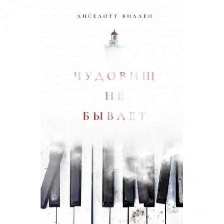 Зарубежный детектив, книга Чудовищ не бывает купить по низкой цене
