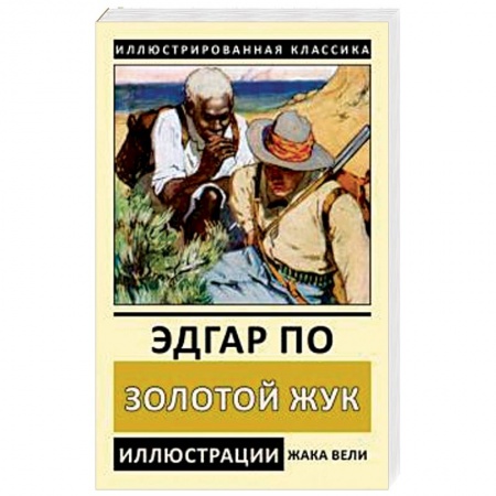 Зарубежная классика, книга Золотой жук купить по низкой цене