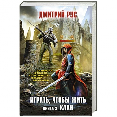 Боевая фантастика, книга Играть, чтобы жить. Книга 2. Клан купить по низкой цене