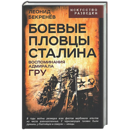 Спецслужбы, спецназ, разведка, книга Боевые пловцы Сталина. Воспоминания адмирала ГРУ купить по низкой цене