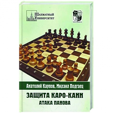 Шахматы. Шашки, книга Защита Каро-Канн.Атака Панова купить по низкой цене