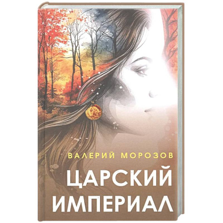Русская современная проза, книга Царский империал. Повести и рассказы купить по низкой цене