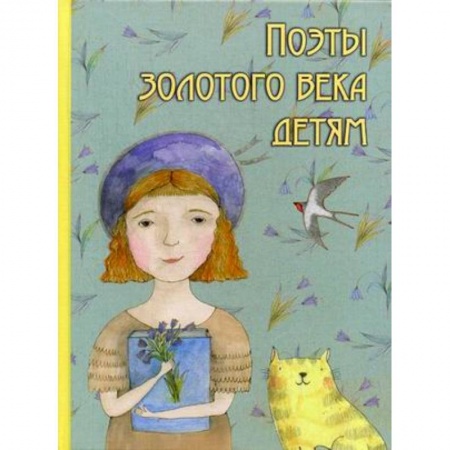 Русская поэзия для детей, книга Поэты золотого века детям купить по низкой цене