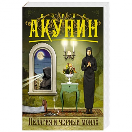 Отечественный мужской детектив, книга Пелагия и черный монах купить по низкой цене