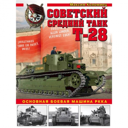 Бронетехника. Танки. Артиллерия, книга Советский средний танк Т-28. Основная боевая машина РККА купить по низкой цене
