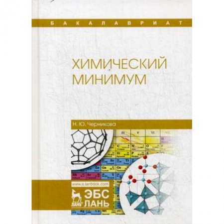 Химия, книга Химический минимум. Учебное пособие купить по низкой цене
