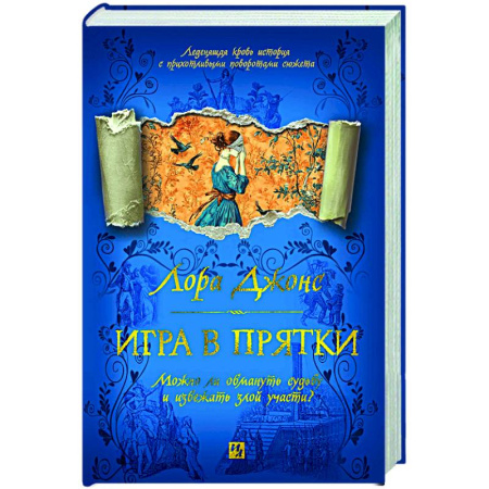 Зарубежная современная проза, книга Игра в прятки купить по низкой цене