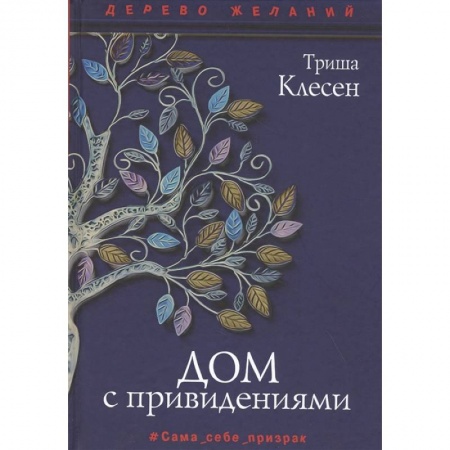 Зарубежная фантастика, книга Дом с привидениями купить по низкой цене
