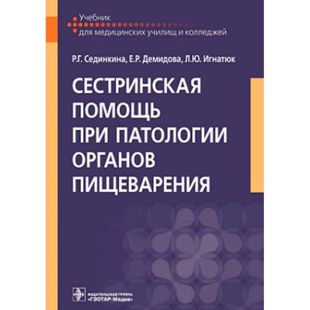 Сестринское дело. Медицинский персонал, книга Сестринская помощь при патологии органов пищеварения: Учебник купить по низкой цене