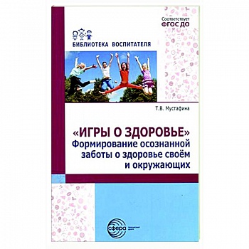 Игры о здоровье. Формирование осознанной заботы о здоровье своем и окружающих