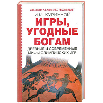 Игры, угодные богам