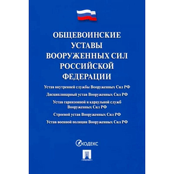 Общевоинские уставы Вооруженных сил РФ.Сборник нормативных правовых актов Общевоинские уставы Вооруженных сил РФ.Сборник нормативных правовых актов