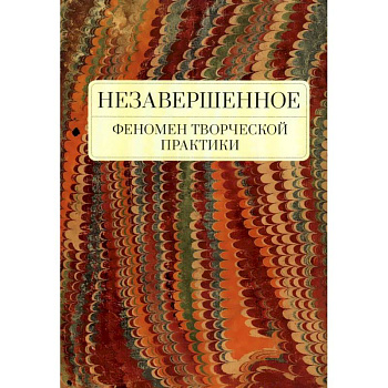 Незавершенное.Феномен творческой практики