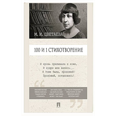 Русская поэзия, книга 100 и 1 стихотворение купить по низкой цене