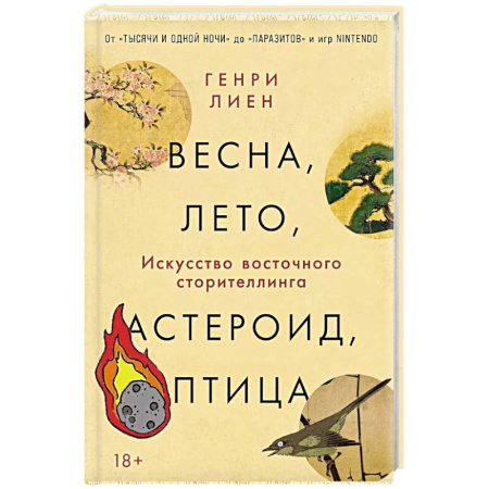 Искусствоведение, книга Весна, лето, астероид, птица: Искусство восточного сторителлинга купить по низкой цене
