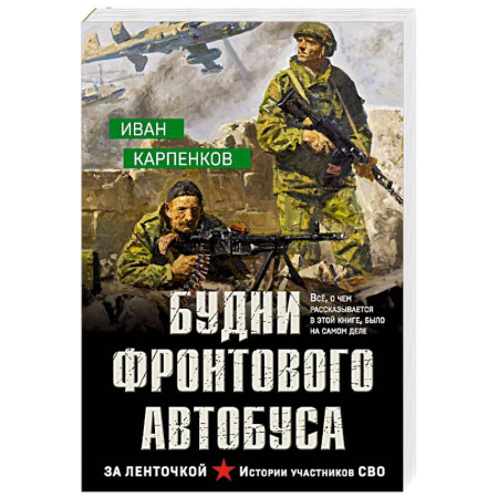 Боевики, военные, книга Будни фронтового автобуса купить по низкой цене