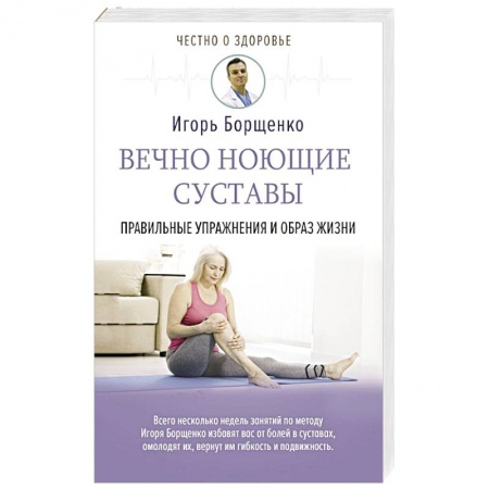 Советы целителей. Оздоровительные системы, книга Вечно ноющие суставы: правильные упражнения и образ жизни купить по низкой цене