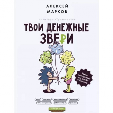 Достижение успеха в жизни, книга Твои денежные звери. Тайм-менеджмент для учебы и бизнеса купить по низкой цене