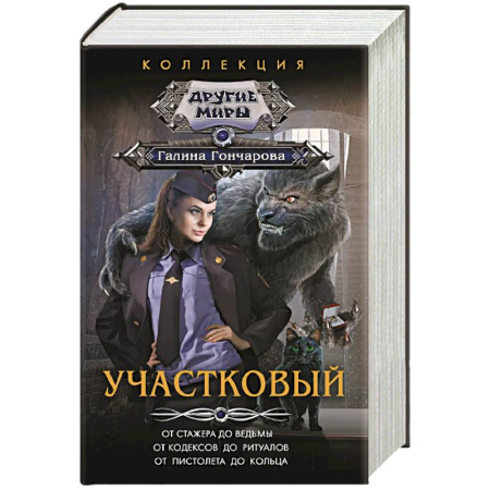 Фантастика, фэнтези, книга Участковый купить по низкой цене