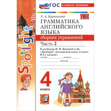 Детям. Школьникам. Студентам, книга Английский язык. 4 класс. Грамматика. Сборник упражнений к учебнику Н. И. Быковой и др. Часть 2 купить по низкой цене